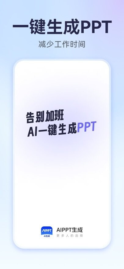 AiPPT生成图1