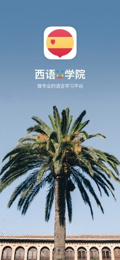 西班牙语U学院手机版