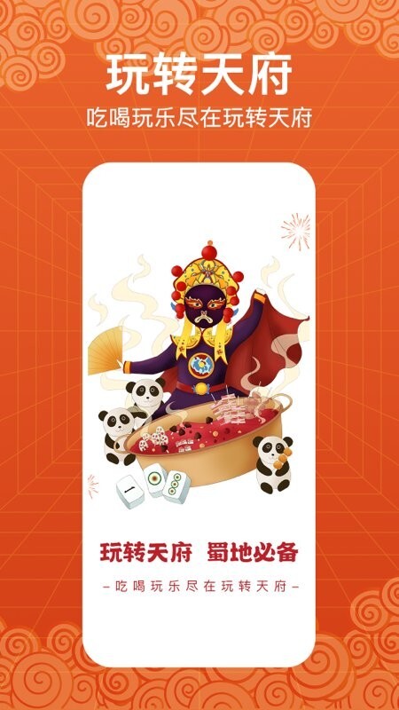 玩转天府手机版