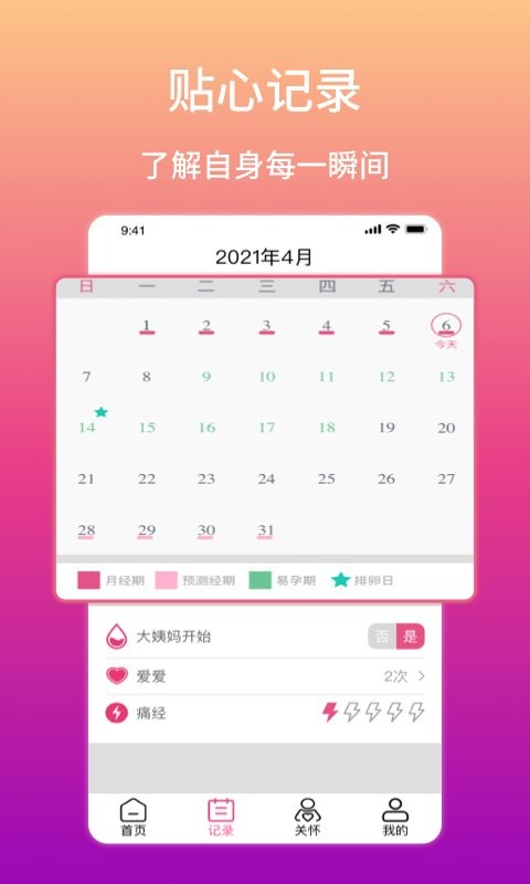 大姨妈生理期提醒软件