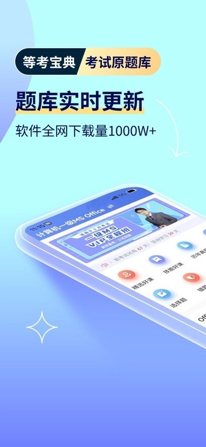 计算机二级等考宝典最新版