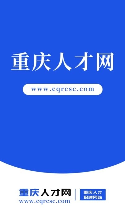 重庆人才网手机版