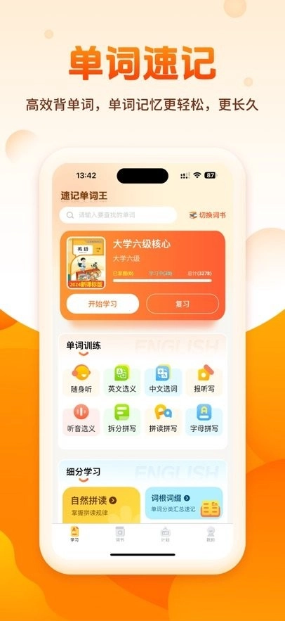 速记单词王手机版