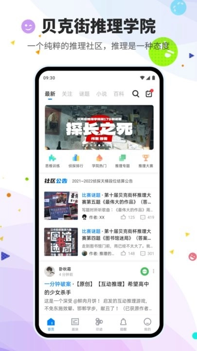 贝克街推理学院最新版