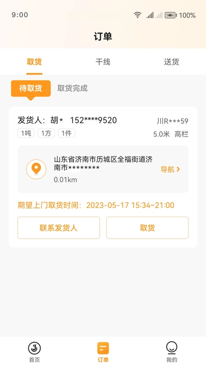 佳世运司机端图2