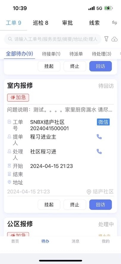 社区物业通软件