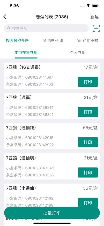 烟草价签管理软件图1