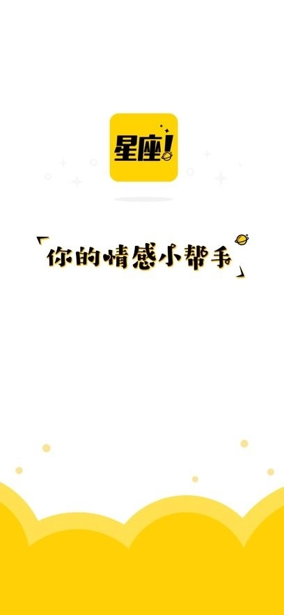 星座说手机版