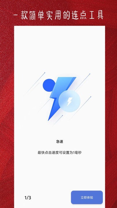 光速连点器手机版(2)