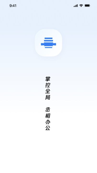 丞相办公手机版