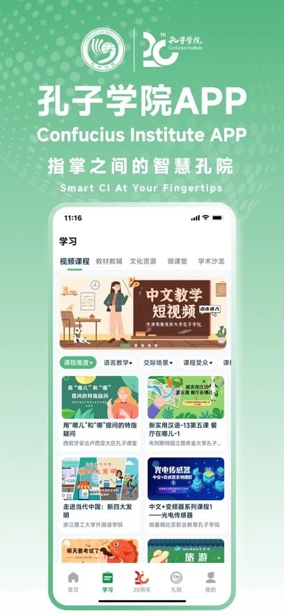 孔子学院手机版