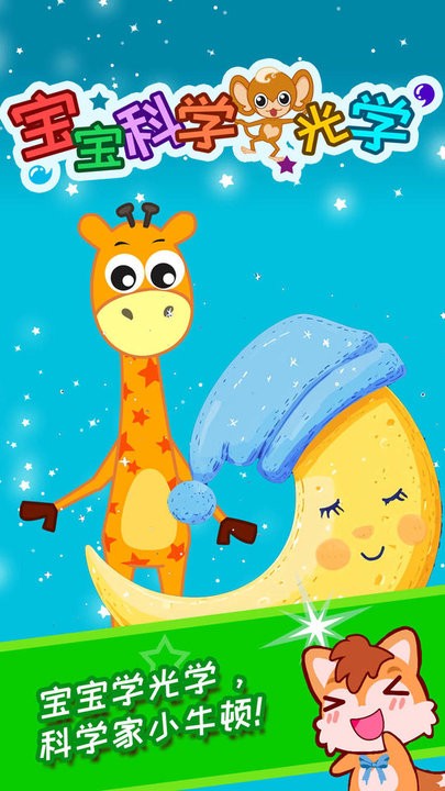 宝宝科学光学篇最新版