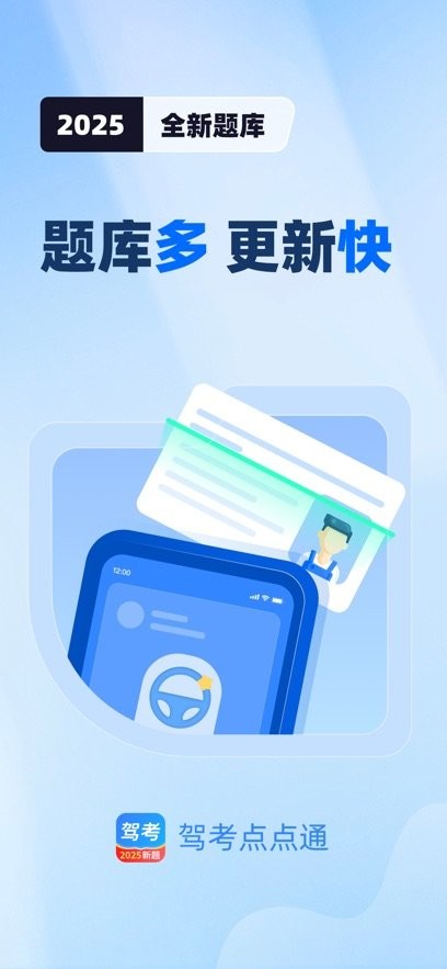 驾照一点全能通软件