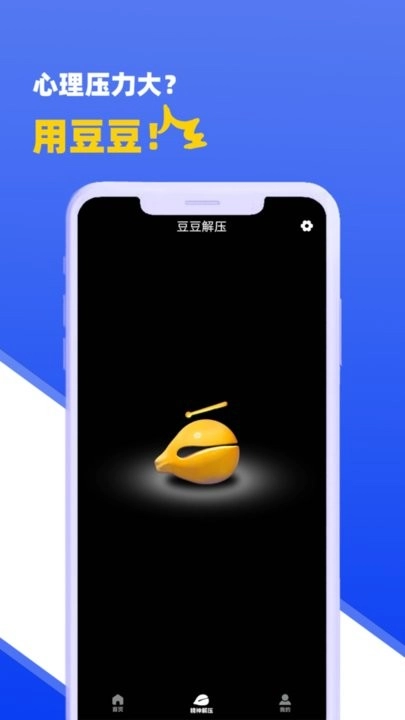 豆豆解压手机版图1