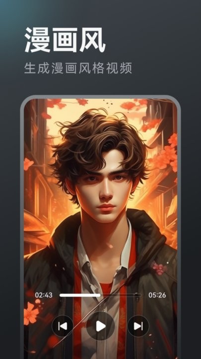 AI漫剧创作手机版
