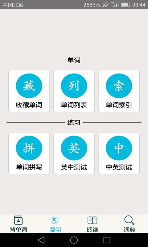 四级英语单词软件