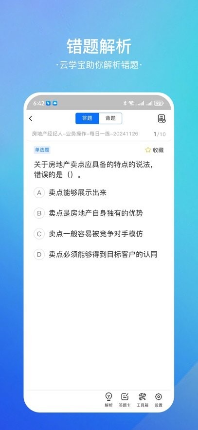 房地产经纪人云学宝手机版