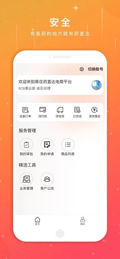 葵花药直达业务员端