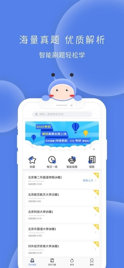 翻硕百科蜜题免费版