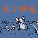 保卫粮仓手机版