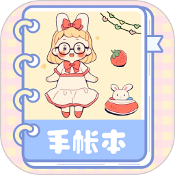 激萌手账 V3.4.1
