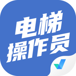 电梯操作员考试聚题库