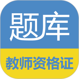 教师资格证考试题库