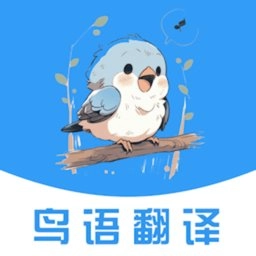 鸟语翻译器免费版
