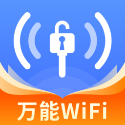 WiFi全能钥匙正式版