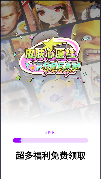 皮肤心愿社正版图4