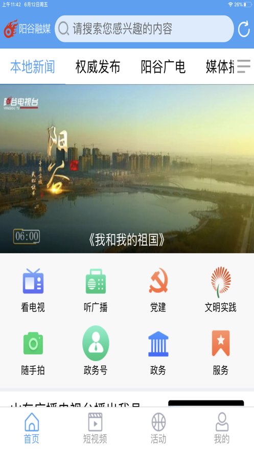 阳谷融媒手机版