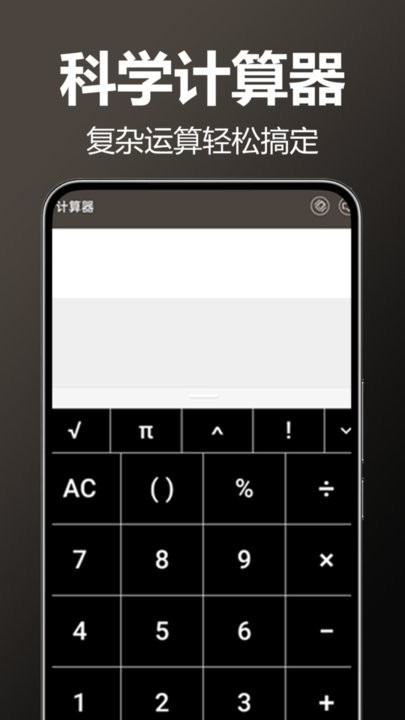 万用全能科学计算器手机版