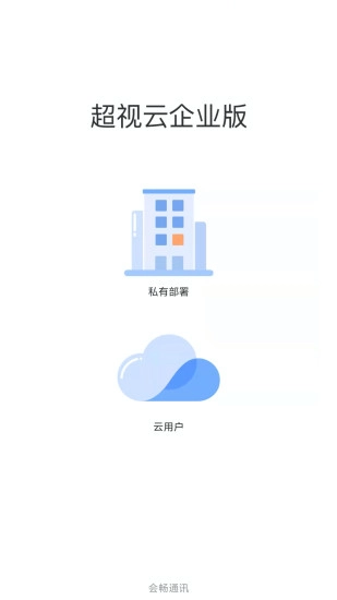 会畅超视云企业版