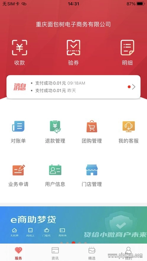 工银商户之家软件