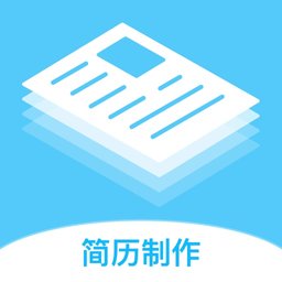 简历制作神器软件