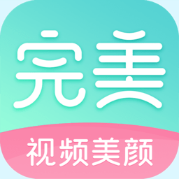 完美美颜软件