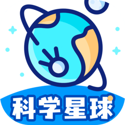科学星球最新版 v3.1.0.7 安卓版
