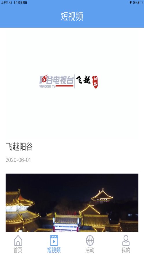 阳谷融媒手机版