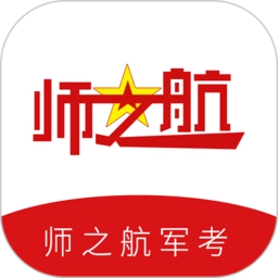 师之航军考