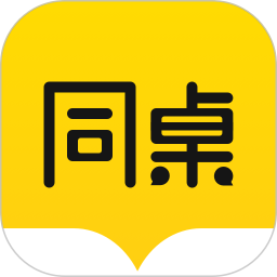 同桌软件最新版