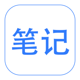 随手笔记
