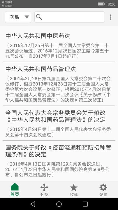 食药法规手机版