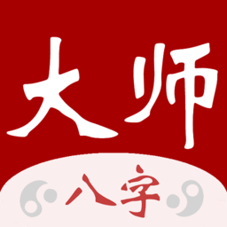 大师八字手机版