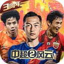 中超风云2 