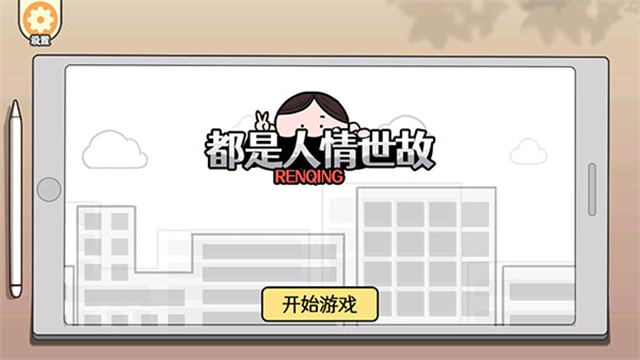 都是人情世故最新版图1