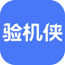 验机侠助手最新版