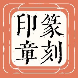 篆刻印章软件