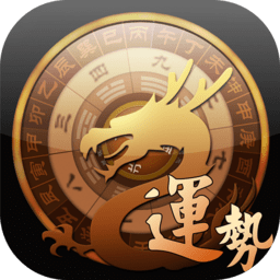 龙易运势最新版