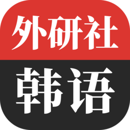 外研社韩语词典