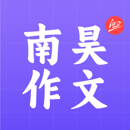 南昊作文手机版